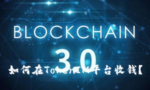 如何在TokenIM平台收钱?
