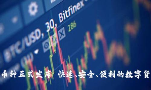 Tokenim新币种正式发布 快速、安全、便利的数字货币交易平台