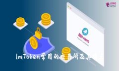 imToken常用的交易所及其特点