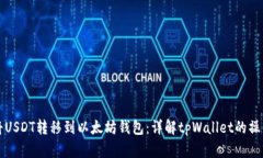 如何将USDT转移到以太坊钱