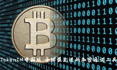 TokenIM中国版：全球最先进的加密通讯工具