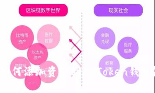如何添加资产到IMToken钱包?