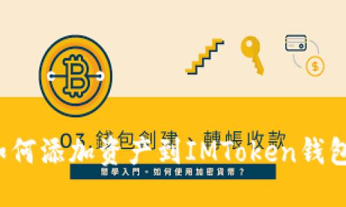 如何添加资产到IMToken钱包?