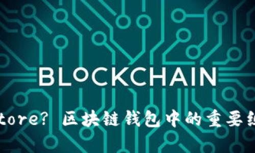 什么是keystore? 区块链钱包中的重要组成部分探析