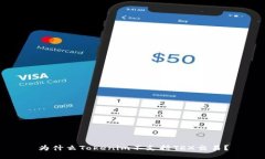 为什么Tokenim不支持TRX交易