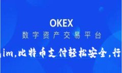 比特币手机钱包im，比特币