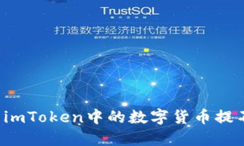 为什么imToken中的数字货币提不出来?