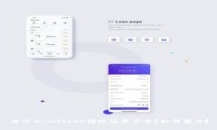 为什么imToken转账记录不全？如何解决？