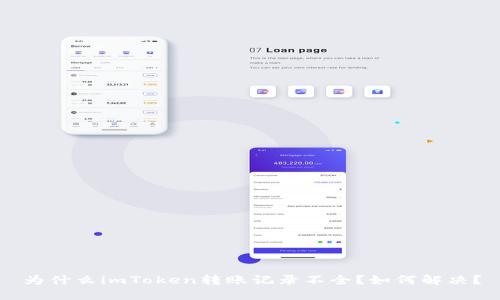 为什么imToken转账记录不全?如何解决?