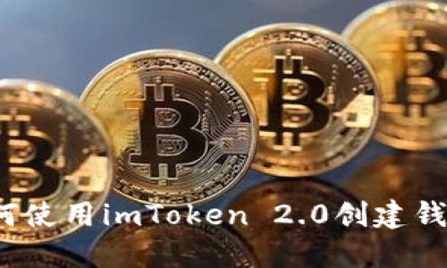 如何使用imToken 2.0创建钱包?