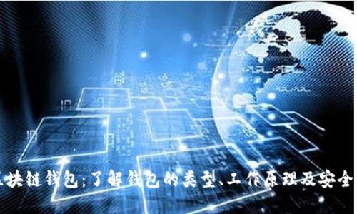 区块链钱包:了解钱包的类型、工作原理及安全性