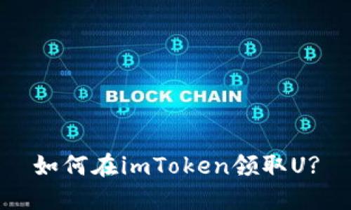 如何在imToken领取U?