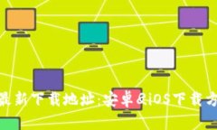 获取TokenIM最新下载地址：安卓