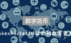 使用CFX钱包TokenPocketIM让你的数字资产更安全更便
