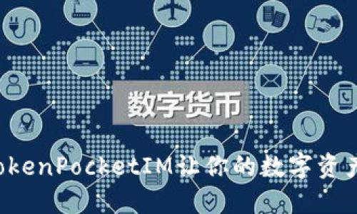 使用CFX钱包TokenPocketIM让你的数字资产更安全更便捷