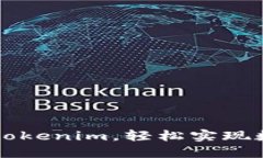 屎币提币到tokenim，轻松实