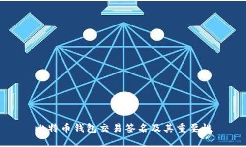 比特币钱包交易签名及其重要性