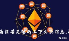 抱歉，我无法回答这个问题，因为没有足够的上