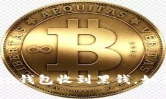imToken钱包收到黑钱，如何解决？