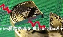 如何获取Tokenim授权以及使