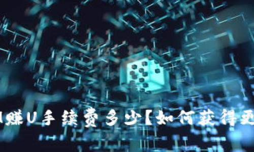 TokenIM赚U手续费多少?如何获得更多收益?