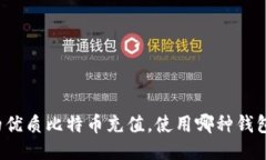 的优质比特币充值，使用