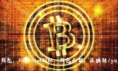 Tokenim钱包, Tokenim到账, 钱包余额, 区块链/guanjia