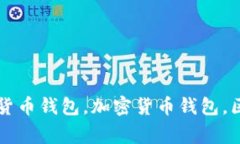 Tokenim下载包, 数字货币钱包，加密货币钱包，区
