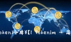 什么是Token（令牌）？| Tokenim - 简易理解