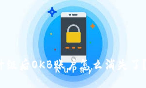 ImToken升级后OKB账户怎么消失了?如何找回?