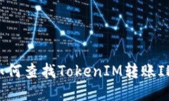 如何查找TokenIM转账IP？