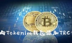 如何向Tokenim钱包添加TRC代币？