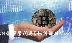 为什么TokenIM会频繁闪退？如何解决TokenIM闪退问题