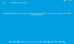 如何解决TokenIM无法转出的