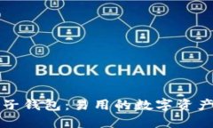 区块链橙子钱包：易用的