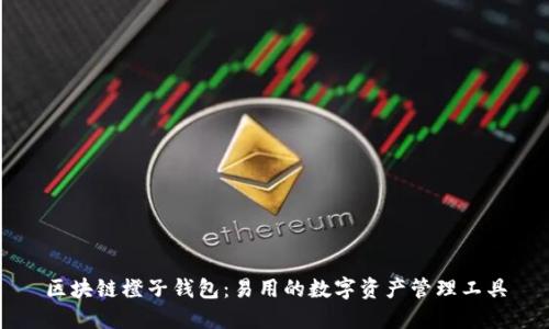 区块链橙子钱包：易用的数字资产管理工具