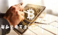 tokenim百度如何快速了解和使用百度的TokenIM即时通