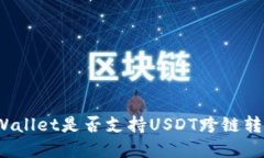 tpWallet是否支持USDT跨链转