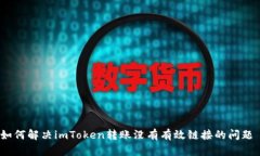 如何解决imToken转账没有有