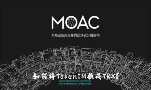 如何将TokenIM换成TRX?