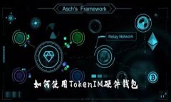 如何使用TokenIM硬件钱包