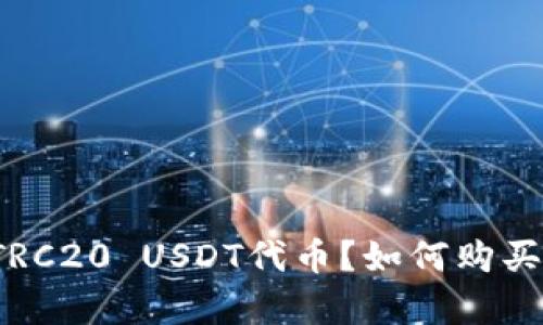 什么是TRC20 USDT代币?如何购买和存储?