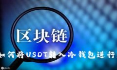 PT钱包教程：如何将USDT转入冷钱包进行更安全的