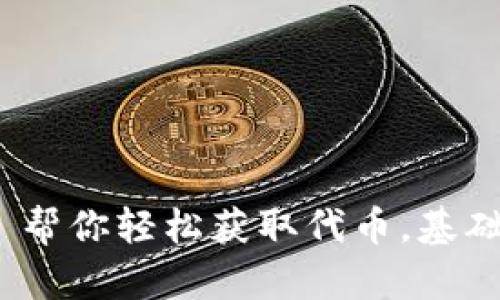 imToken 帮你轻松获取代币,基础知识入门