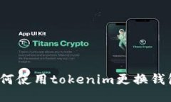 如何使用tokenim更换钱包？