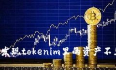 重新登录钱包后发现tokenim里的资产不见了该如何