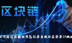 如何通过区块链钱包记录