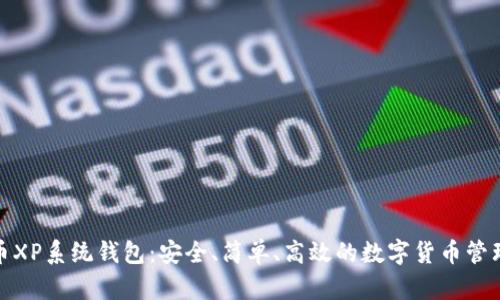 比特币XP系统钱包:安全、简单、高效的数字货币管理之选