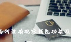 解密imToken 为何没有观察钱包功能及如何增强安全
