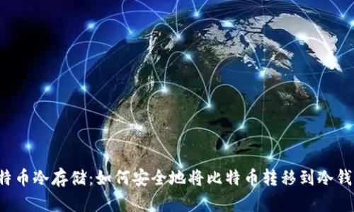 比特币冷存储:如何安全地将比特币转移到冷钱包?